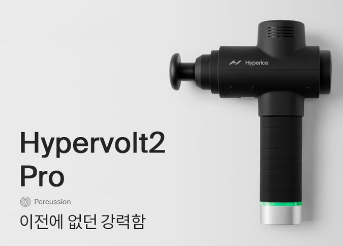 하이퍼볼트 2 프로 전문가용 마사지건 추천
