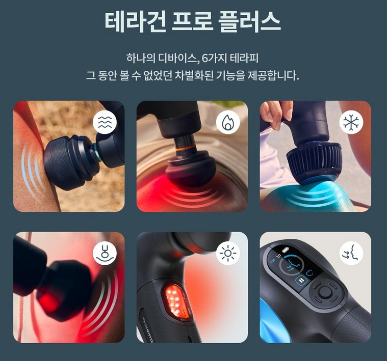 테라건 프로 플러스 마사지건 6가지 테라피 기능 전문가용 마사지건 추천
